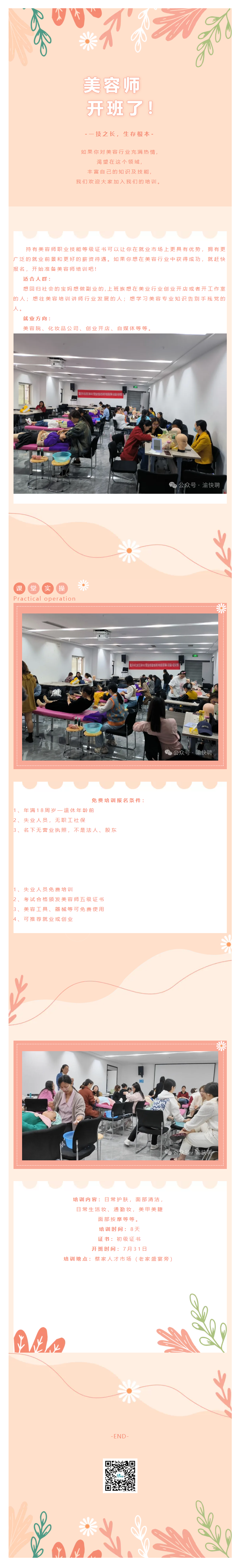 蔡家人才市场美容师可以免费报名了.png