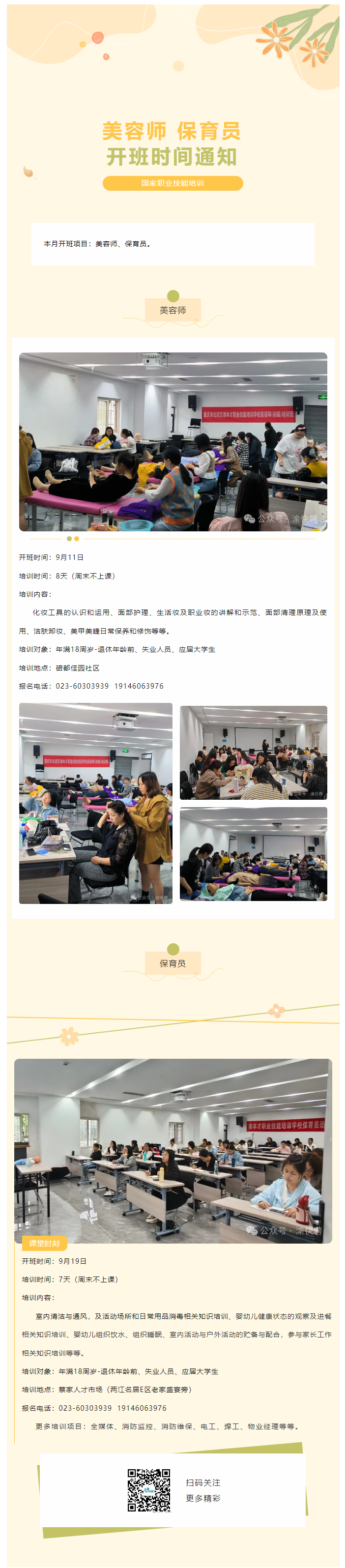 美容师、保育员开班时间通知.png