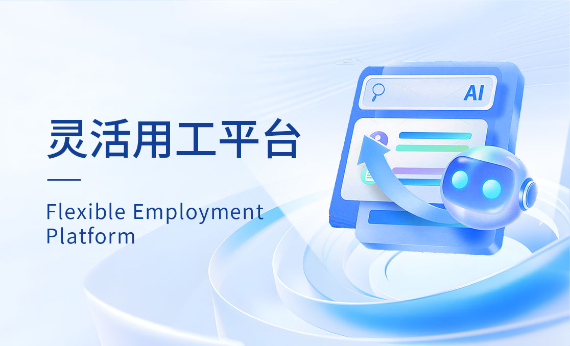 灵活用工平台