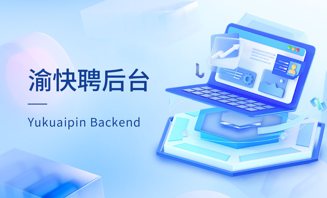 渝快聘后台