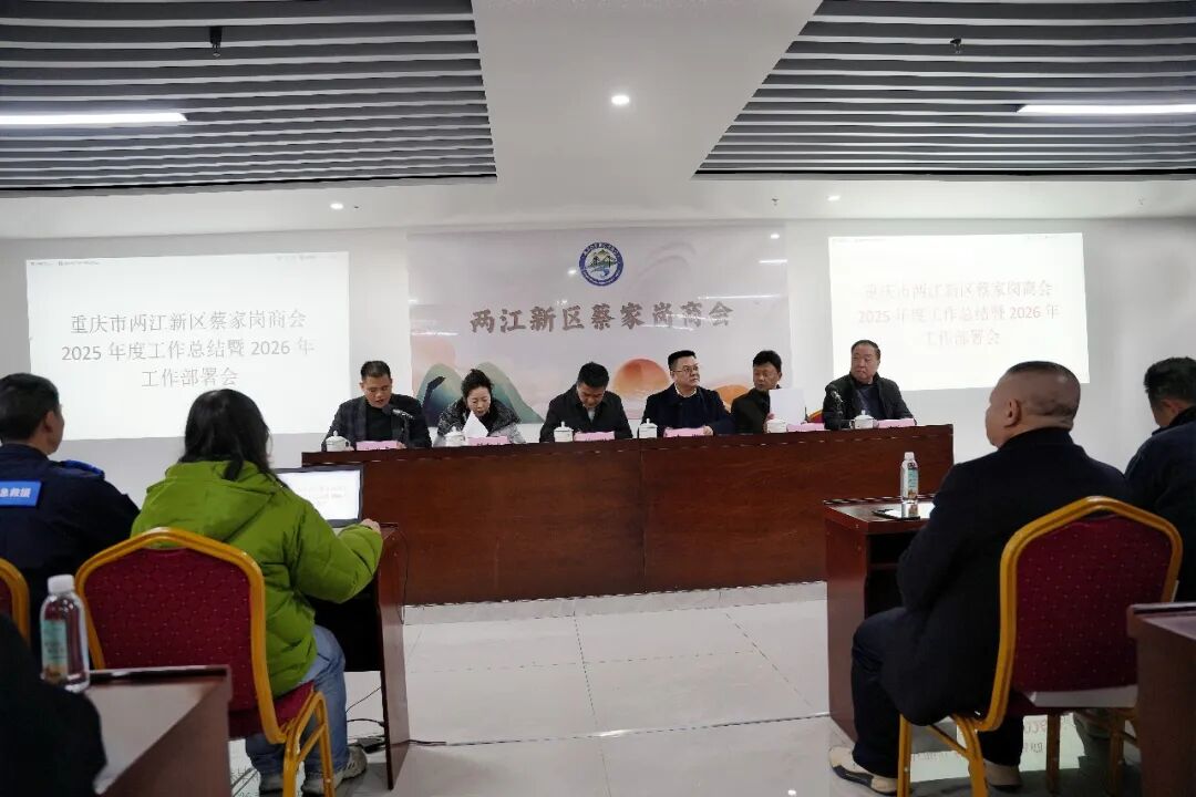 两江新区蔡家岗商会会员大会隆重召开