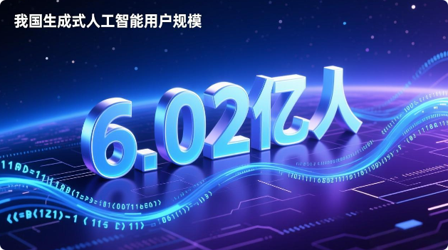 我国生成式人工智能用户规模达6.02亿人