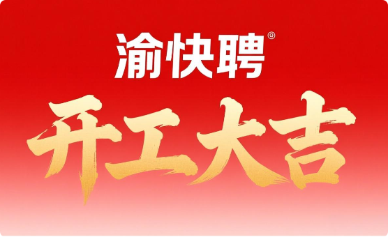 渝快聘已于2026年2月24日（正月初八）正式开工
