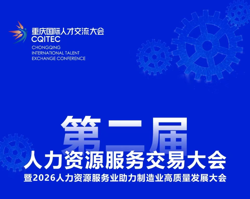 渝快聘亮相第二届人力资源服务交易大会，AI精准匹配+即时用工引领行业新浪潮